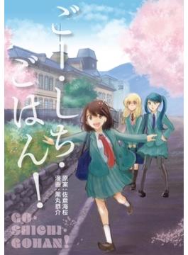 ごー・しち・ごはん！
