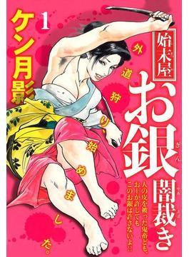 始末屋お銀闇裁き