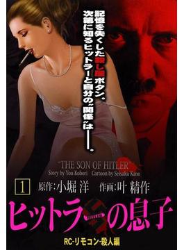 ヒットラーの息子