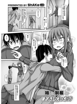 姉と制服と筆下ろしえっち！？(コミックグレープ)