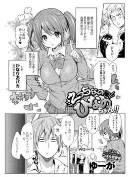 えっちなの！！ ひなのちゃん(comicアンスリウム)