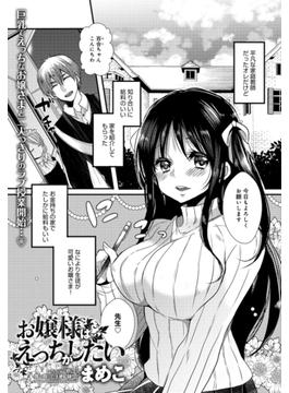 お嬢様はえっちがしたい(comicアンスリウム)