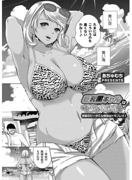 巨乳黒ギャルはインテリビッチ ～真夏のビーチで公開露出ドSプレイ！～(コミックグレープ)