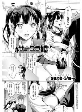 サークラ姫(comicアンスリウム)