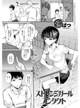 ストレンジガールコンタクト(comicアンスリウム)