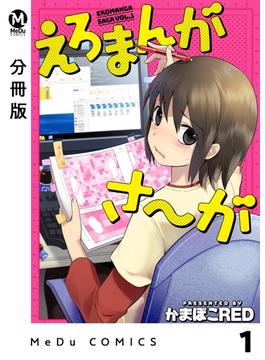 【分冊版】えろまんがさ～が(MeDu COMICS)
