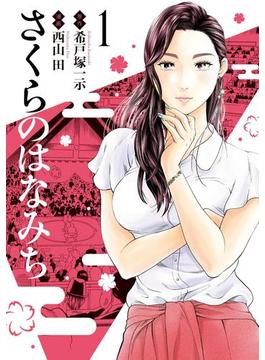 さくらのはなみち(MeDu COMICS)