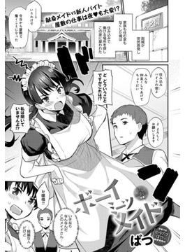 ボーイミーツメイド(comicアンスリウム)