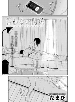 言わない関係(comicアンスリウム)