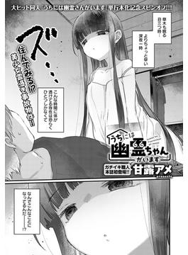 うちには幽霊ちゃんがいます(comicアンスリウム)