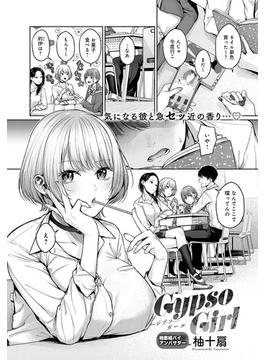Gypso Girl(comicアンスリウム)