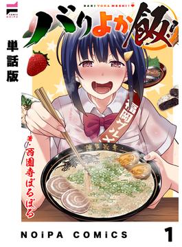 【単話版】バリよか飯！(NOiPA COMiCS)