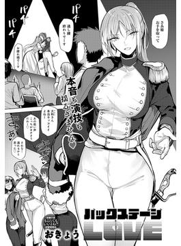 バックステージLOVE(comicアンスリウム)