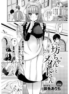 坊ちゃんとメイドさん(COMIC E×E)