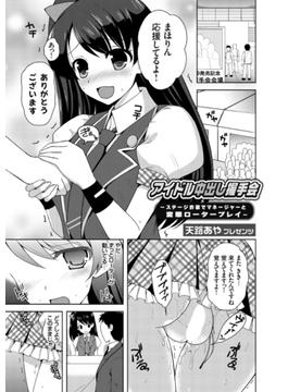 アイドル中出し握手会 ～ステージ衣装でマネージャーと変態ロータープレイ～(コミックグレープ)