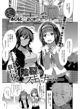 陰裂のスキャナー(comicアンスリウム)