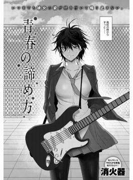 青春の諦め方(comicアンスリウム)