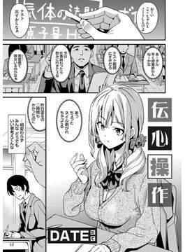 伝心操作(コミックグレープ)