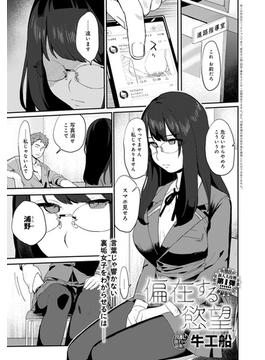 偏在する慾望(comicアンスリウム)