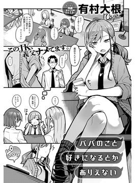 パパのこと 好きになるとか ありえない(comicアンスリウム)