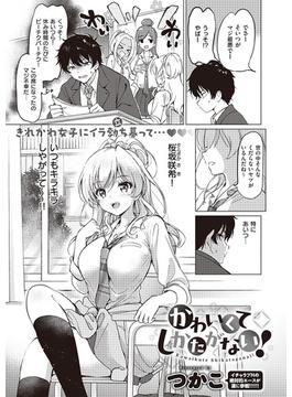かわいくてしかたがない！(Comic G-Es)