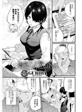 鳩羽さんと猿山くん(comicアンスリウム)