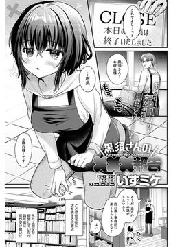 黒須さんの×××報告(comicアンスリウム)