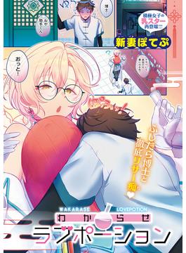 わからせラブポーション(COMIC E×E)