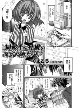 同級生（クラスメイト）に性癖を知られた時のアレ(コミックグレープ)