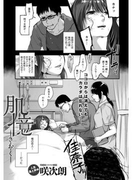 肌憶 -きおく-(comicアンスリウム)