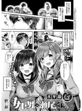 サセ男の瀬尾くん(COMIC E×E)
