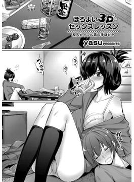 ほろよい3Pセックスレッスン ～友人カップル恋の手ほどき～(コミックグレープ)