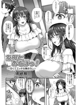 友母とあそぼっ！ ～甘くてエッチな筆おろし～(コミックグレープ)