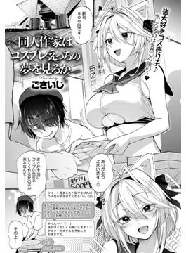 同人作家はコスプレえっちの夢を見るか(comicアンスリウム)