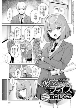 彼女フェイス encore(comicアンスリウム)