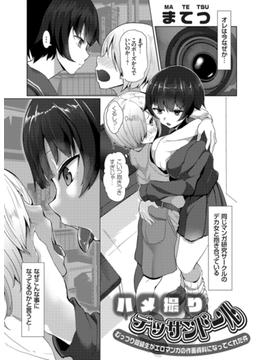 ハメ撮りデッサンドール ～むっつり同級生がエロマンガの作画資料になってくれた件～(コミックグレープ)