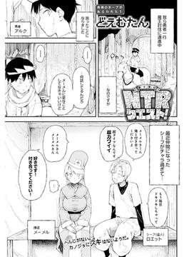 NTRクエスト！(comicアンスリウム)