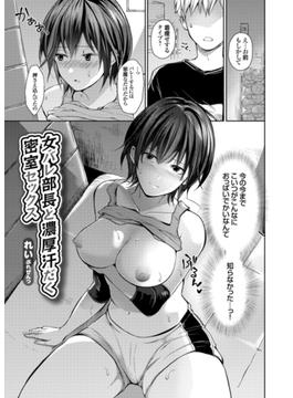 女バレ部長と濃厚汗だく密室セックス(コミックグレープ)