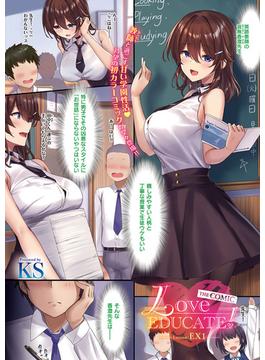 Love EDUCATE！ THE COMIC(COMIC E×E)