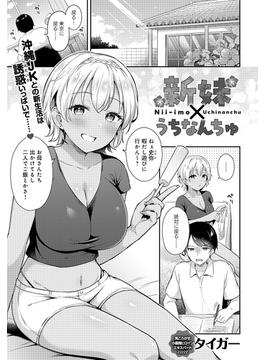 新妹×うちなんちゅ(comicアンスリウム)