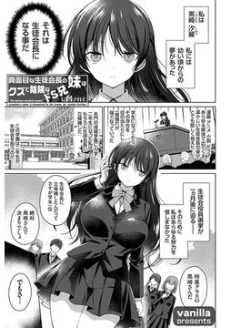 真面目な生徒会長の妹はクズで陰険なドS兄に脅されて(コミックグレープ)