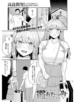 霞あたっくす(comicアンスリウム)