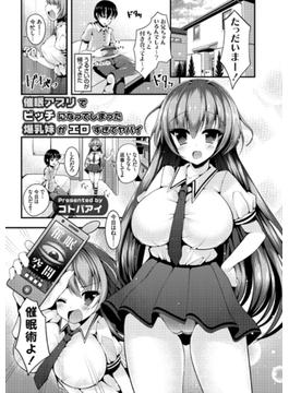 催眠アプリでビッチになってしまった爆乳妹がエロすぎてヤバイ(コミックグレープ)