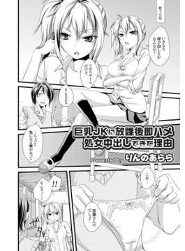 巨乳JKに放課後即ハメ処女中出しできた理由(コミックグレープ)