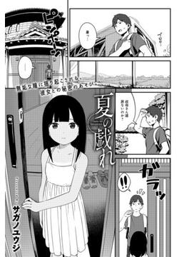 夏の戯れ(comicアンスリウム)