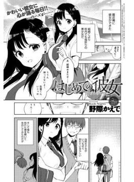 はじめての彼女(comicアンスリウム)