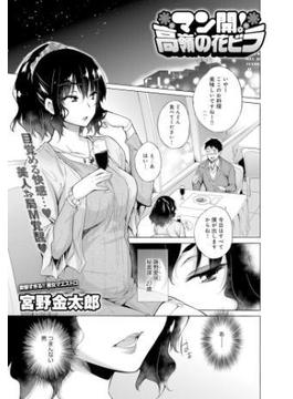 マン開！高嶺の花ビラ(comicアンスリウム)