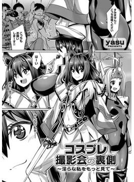 コスプレ撮影会の裏側 ～淫らな私をもっと見て～(コミックグレープ)