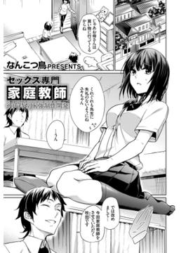 セックス専門家庭教師 彼氏持ちJK強制性開発(コミックグレープ)