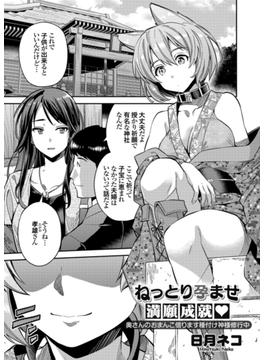 ねっとり孕ませ満願成就　奥さんのおまんこ借ります種付け神様修行中(コミックグレープ)